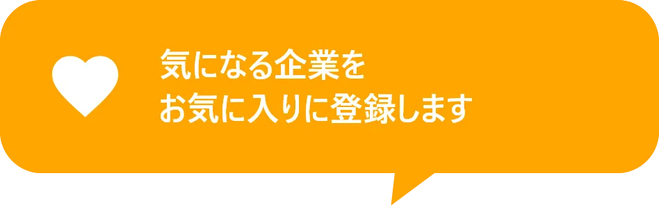 気になる企業をお気に入りに登録します