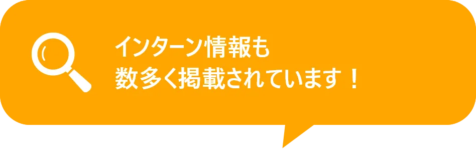 インターン募集情報も掲載。実際に働くことにもつながる。