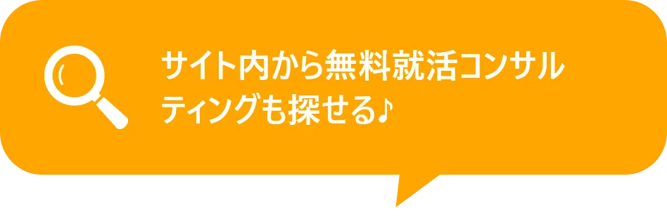 学生就活に強い無料就活コンサルティングを受けられる。