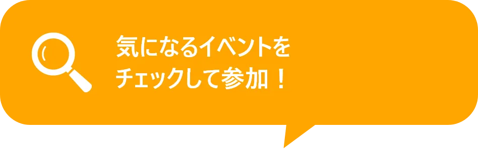 就活イベントに無料で参加できる。